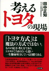 考えるトヨタの現場