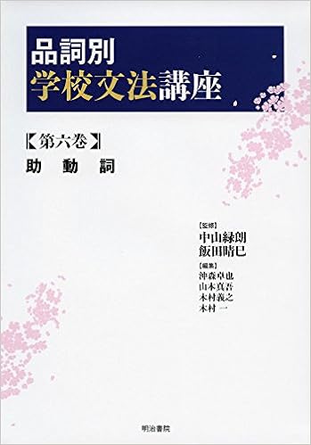 品詞別 学校文法講座 第六巻 助動詞 Amazon Com Books