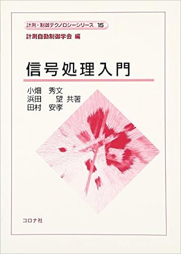 信号処理入門 計測 制御テクノロジーシリーズ 秀文 小畑 安孝 田村 望 浜田 計測自動制御学会 本 通販 Amazon