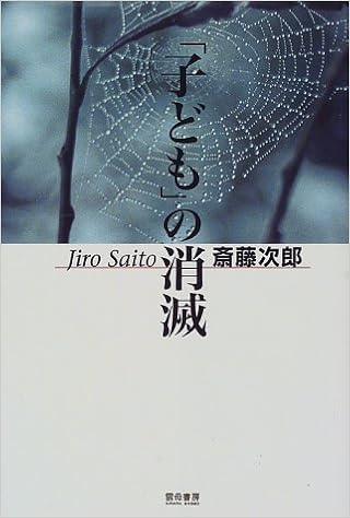 子ども の消滅 斎藤 次郎 本 通販 Amazon