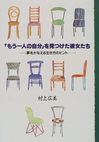 もう一人の自分 を見つけた彼女たち 夢をかなえる生き方のヒント Amazon Com Books