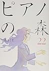 ピアノの森 第22巻