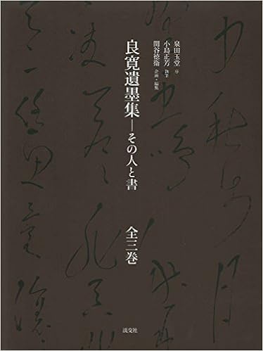 速達メール便送料無料 送料無料 良寛遺墨集 その人と書 3巻セット 本 初回限定 Www Gvisalain Com