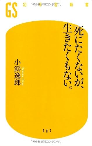 死にたくないが 生きたくもない 幻冬舎新書 小浜 逸郎 本 通販 Amazon