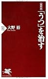 最新版 「うつ」を治す (PHP新書)