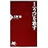 最新版 「うつ」を治す (PHP新書)