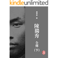 CUHK Series:The Complete Biography of Chen Duxiu (Vol. 3)(Chinese Edition) (The Complete Biography of Chen Duxiu(Chinese… book cover
