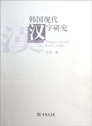 韩国现代汉字研究 王平 Amazon Com Books