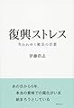 復興ストレス:失われゆく被災の言葉