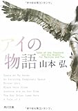 アイの物語 (角川文庫)