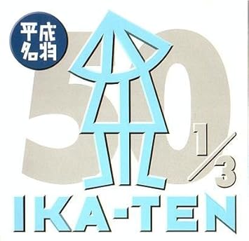 Amazon いか天 ザ 50 1 オムニバス Kusu Kusu アース ウィンド ファイアー イエロー太陽 S The News ラブ カメレオンズ ばななまん Jezass Flying Kids 宮尾すすむと日本の社長 Jitterin Jinn J Pop ミュージック