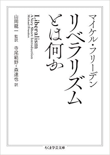 リベラリズムとは何か ちくま学芸文庫 マイケル フリーデン 山岡 龍一 山岡 龍一 森 達也 寺尾 範野 本 通販 Amazon