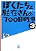 ぼくたちと駐在さんの700日戦争〈3〉 (小学館文庫)