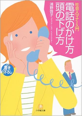 電話のかけ方頭の下げ方 社会人マナー入門 小学館文庫 浦野 啓子 本 通販 Amazon