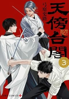 天傍台閣の最新刊