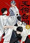 天傍台閣 第3巻
