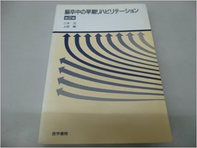 脳卒中の早期リハビリテーション 立 二木 敏 上田 本 通販 Amazon