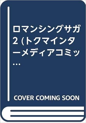ロマンシングサガ2 トクマインターメディアコミックス コミックセット Amazon Com Books