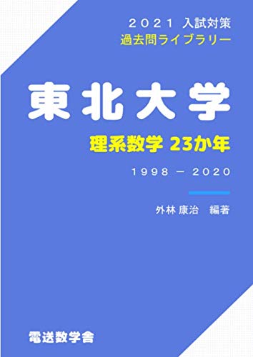 東北大学 理系数学23か年 外林 康治 本 通販 Amazon