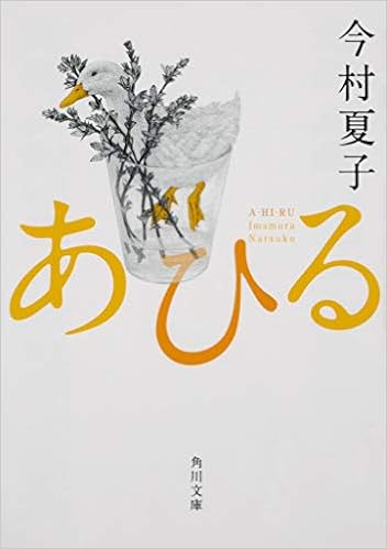 本のあひる (角川文庫) (日本語) 文庫 – 2019/1/24の表紙