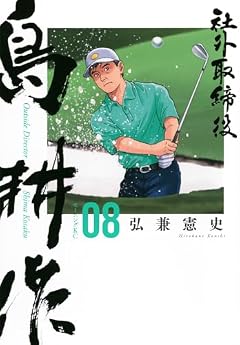 社外取締役 島耕作の最新刊