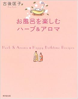 お風呂を楽しむハーブ アロマ 古後 匡子 本 通販 Amazon