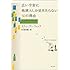 広い宇宙に地球人しか見当たらない50の理由―フェルミのパラドックス