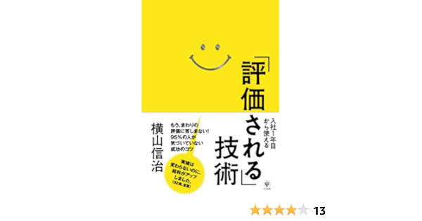 Amazon Com 入社1年目から使える 評価される 技術 Japanese Edition Ebook 横山信治 Kindle Store