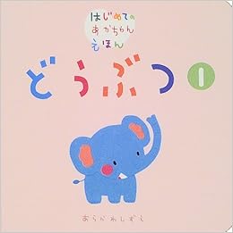 どうぶつ 1 はじめてのあかちゃんえほん 古藤 ゆず しずえ あらかわ 本 通販 Amazon