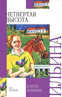 Chetvertaya vysota