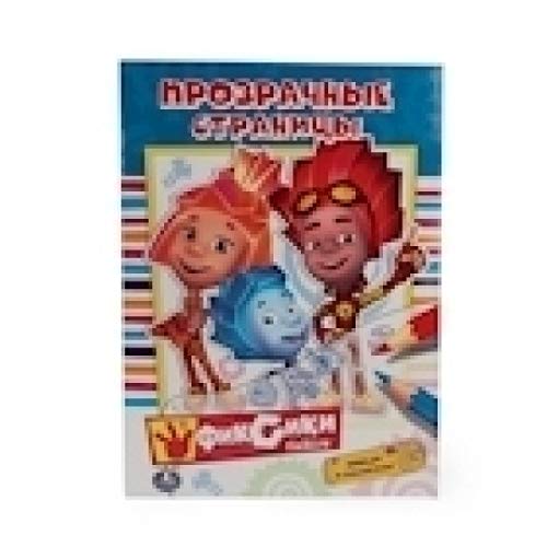 Раскраска Умка фиксики прозрачные страницы обведи и раскрась (9785506012801)