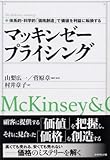 マッキンゼー プライシング (The McKinsey anthology)
