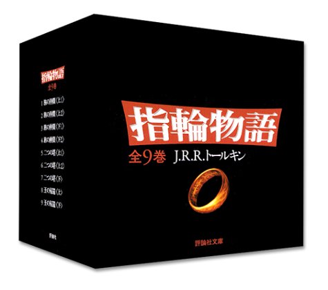 文庫 新版 指輪物語 全9巻セット J R R トールキン 瀬田 貞二 田中 明子 本 通販 Amazon