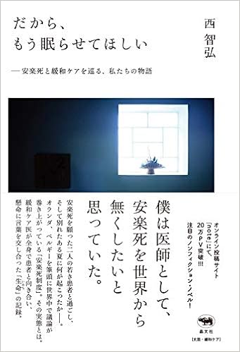 だから もう眠らせてほしい 安楽死と緩和ケアを巡る 私たちの物語 智弘 西 本 通販 Amazon