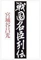 戦国名臣列伝