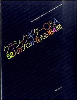 クラシックギターq A 52人のプロが答える164問 本 通販 Amazon
