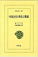 中国古代の祭礼と歌謡 (東洋文庫)