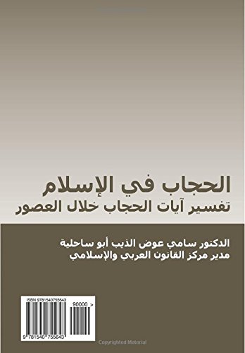 Amazon Com Al Hijab Fi Al Islam Tafsir Ayat Al Hijab Khilal Al Ussur Arabic Edition 9781540755643 Abu Sahlieh Sami A Aldeeb Books