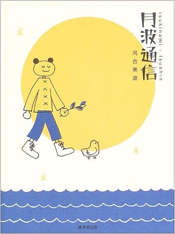 月波通信 河合 美波 本 通販 Amazon