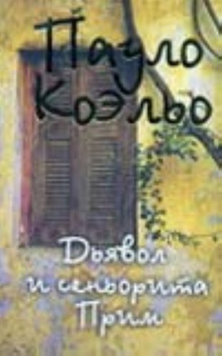 Аст коэльо п. дьявол и сеньорита прим тверд обл (9785170509812)