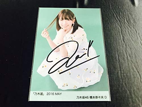 Amazon Co Jp 橋本奈々未 直筆サイン入り生写真 乃木選 May 直筆 乃木坂46 卒業 ホビー 通販