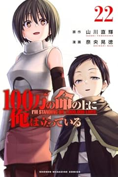 100万の命の上に俺は立っているの最新刊
