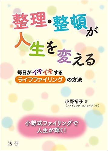 整理 整頓が人生を変える 毎日がイキイキする ライフファイリング の方法 裕子 小野 本 通販 Amazon