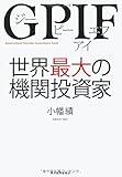 GPIF 世界最大の機関投資家