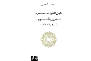 ‫دليل القراءة المعاصرة للتنزيل الحكيم: المنهج والمصطلحات‬ (Arabic Edition)