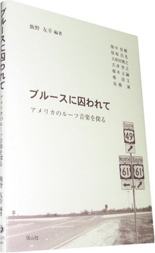 ブルースに囚われて アメリカのルーツ音楽を探る 友幸 飯野 誠 高橋 昌光 保坂 智之 舌津 清文 椿 佳樹 畑中 俊之 大和田 正嗣 榎本 本 通販 Amazon