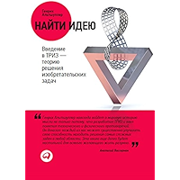 Найти идею: Введение в ТРИЗ - теорию решения изобретательских задач (Russian Edition) book cover