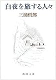 白夜を旅する人々 (新潮文庫)