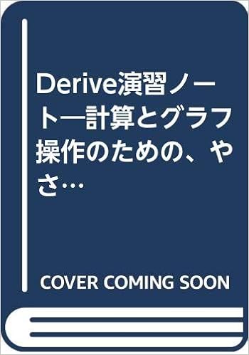 Derive演習ノート 計算とグラフ操作のための やさしい数学教室 Segコンピュータシリーズ 浅井 脩 本 通販 Amazon