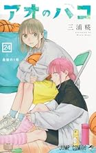 アオのハコ 第24巻